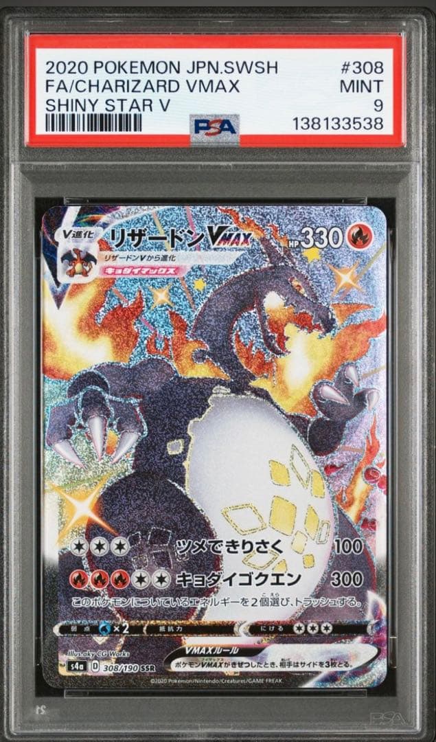【PSA9】リザードンVMAX シャイニースター