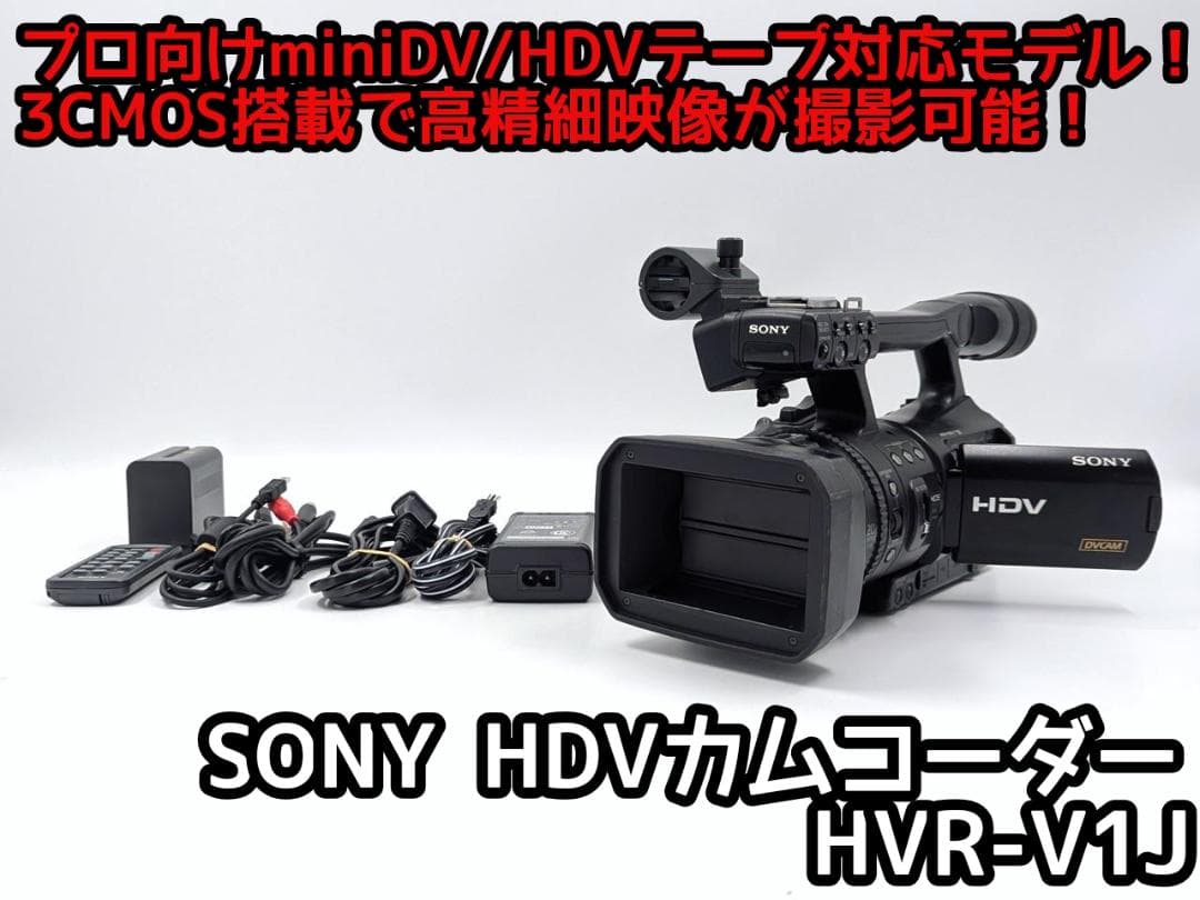 高性能業務用カムコーダー！ SONY ビデオカメラ HVR-V1J