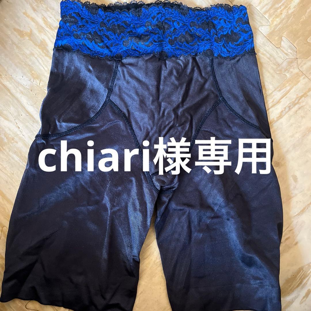 chiari　カーヴィシャス　ロングガードル他　洗濯済み