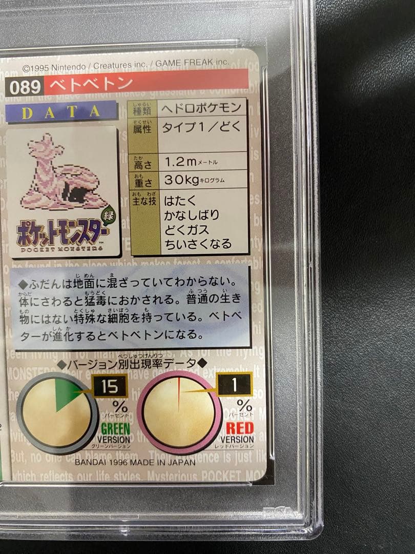 ベトベトン カードダス PSA10 世界で10枚 バンダイ