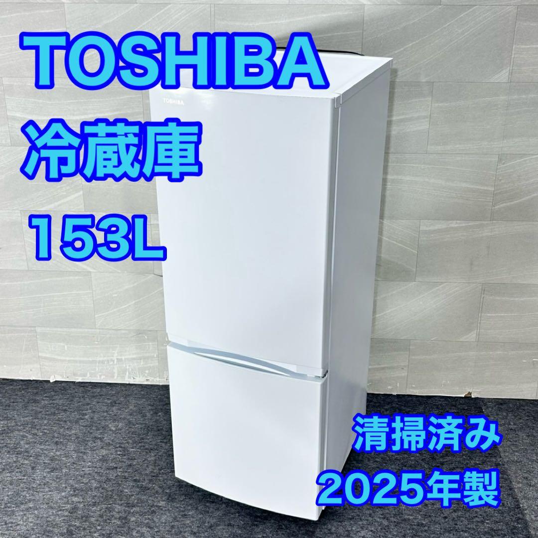 TOSHIBA 冷蔵庫 高年式 153L 清掃済み 2025年製 d5255