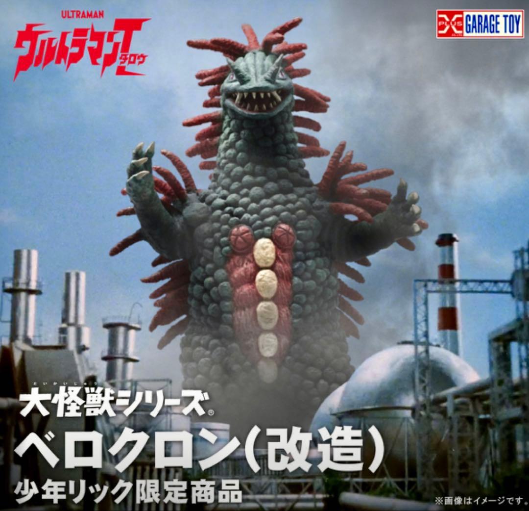 大怪獣シリーズ　ベロクロン(改造) 少年リック　輸送箱未開封