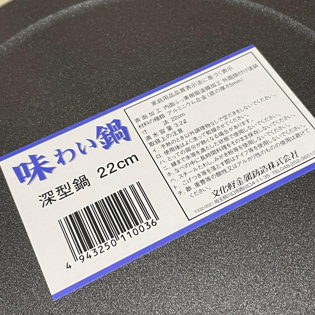 味わい鍋 深型鍋 22cm 文化軽金属鋳造無水調理 無加水鍋 万能鍋 熱伝導