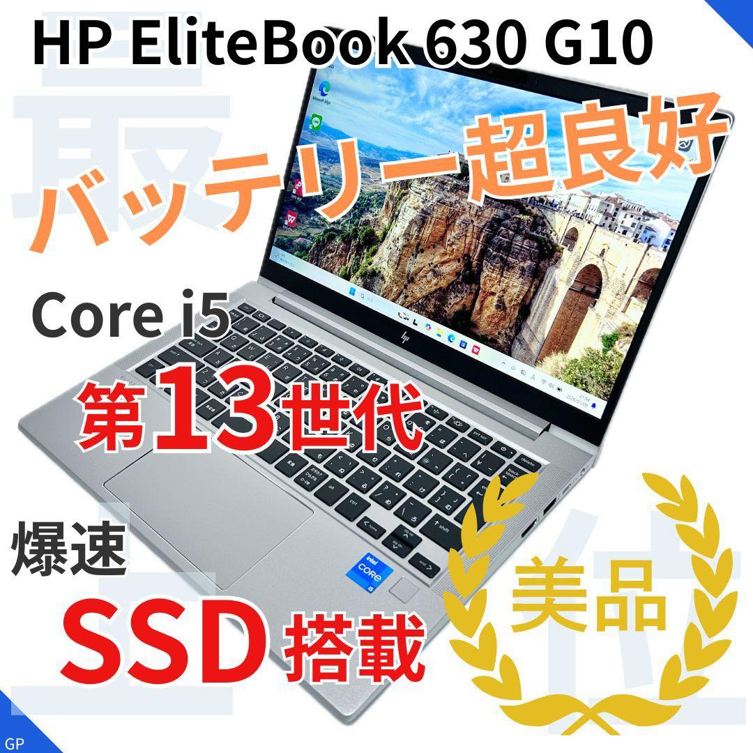 【極上バッテリー】第13世代i5｜HP EliteBook 630 G10｜上級