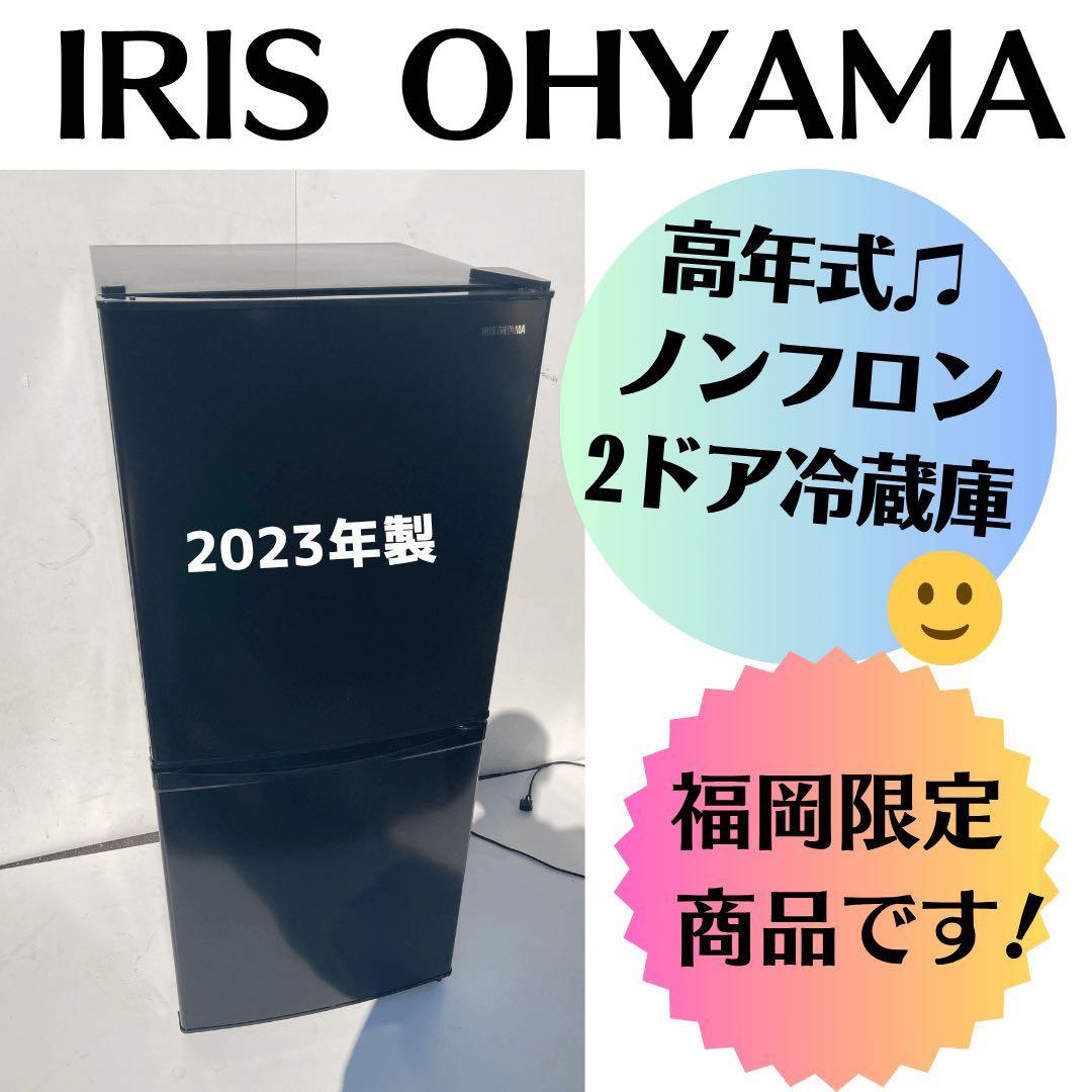 【ラララ大特価♫】IRIS OHYAMA 2023年製 2ドア冷蔵庫