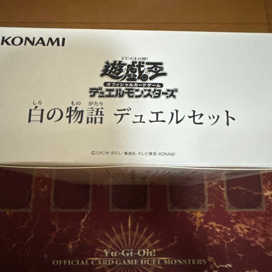 【バラ売り可】遊戯王 白の物語 デュエルセット