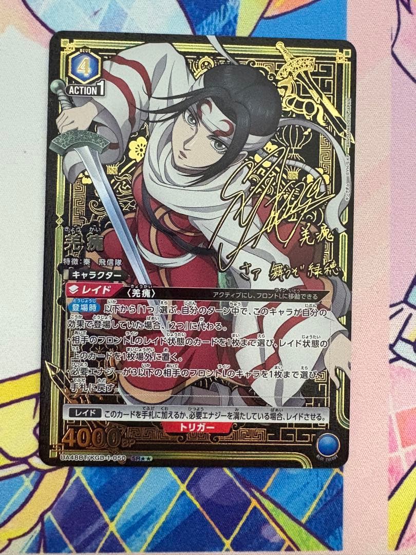 ユニオンアリーナ キングダム 羌瘣 SR☆☆ 星2 パラレル