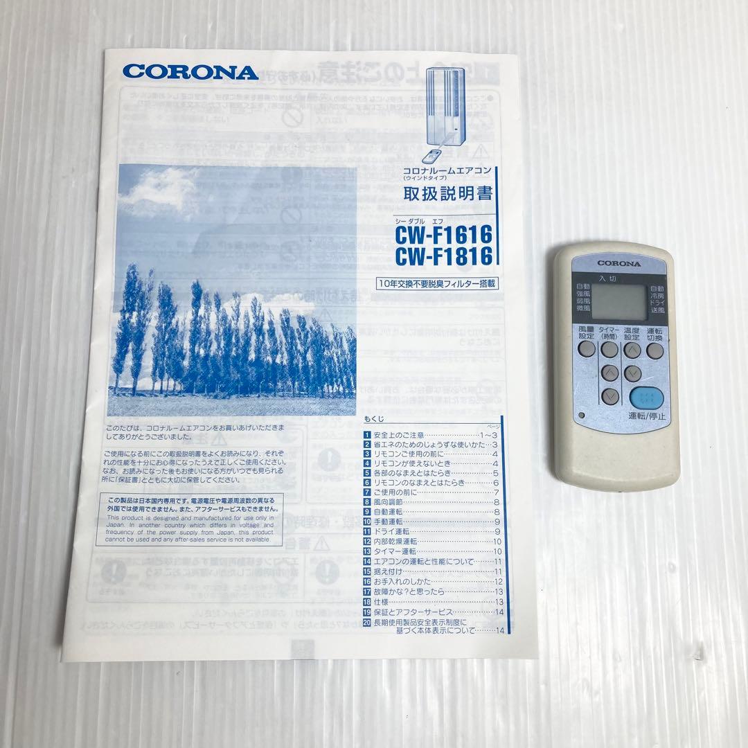 コロナ 窓エアコン CW-F1616 テラス窓専用 2016年製 WT-8付属