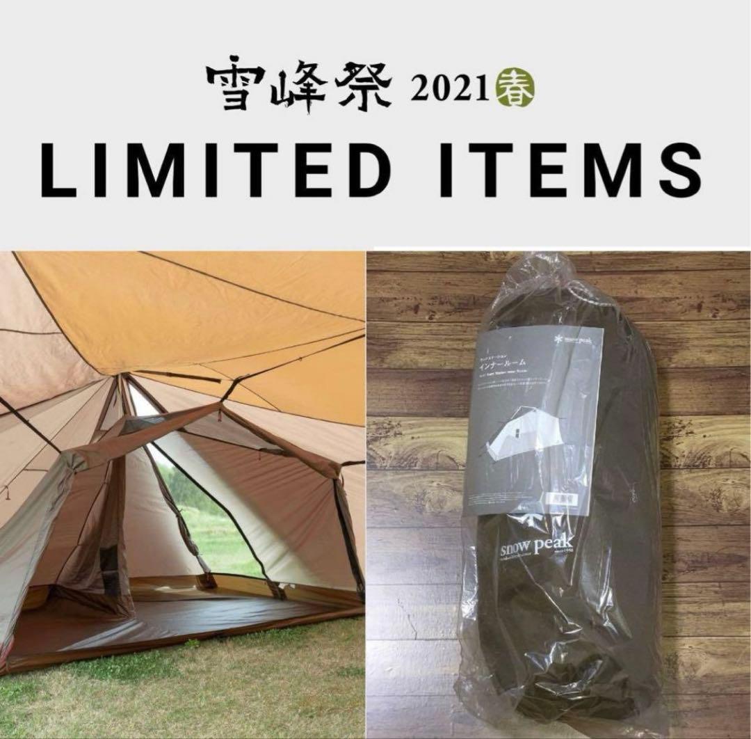 スノーピーク60周年記念ランドステーション&雪峰祭限定インナーテントセット