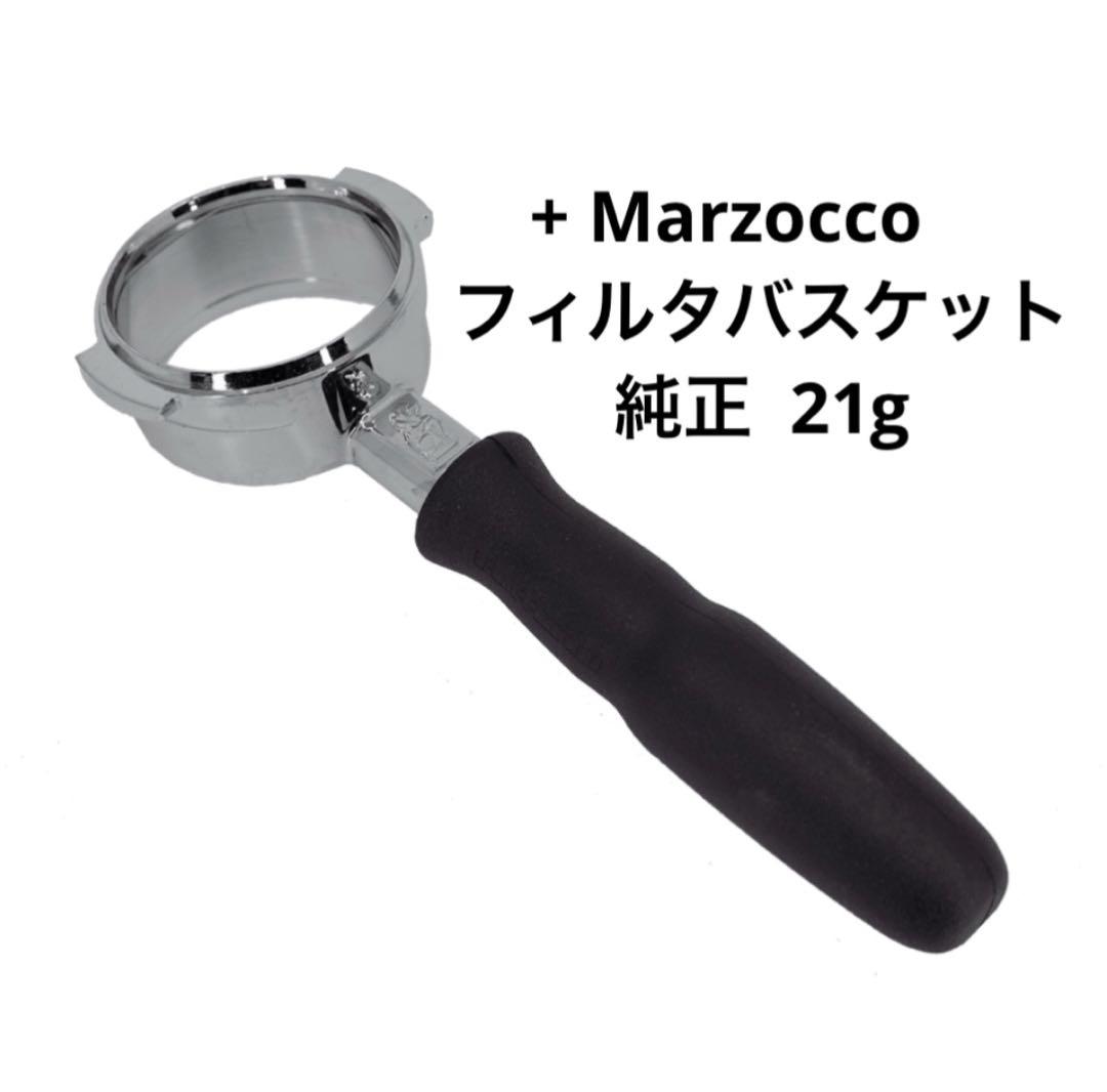 【新品未使用】Marzocco 純正 ボトムレス ポルタフィルター 21gセット