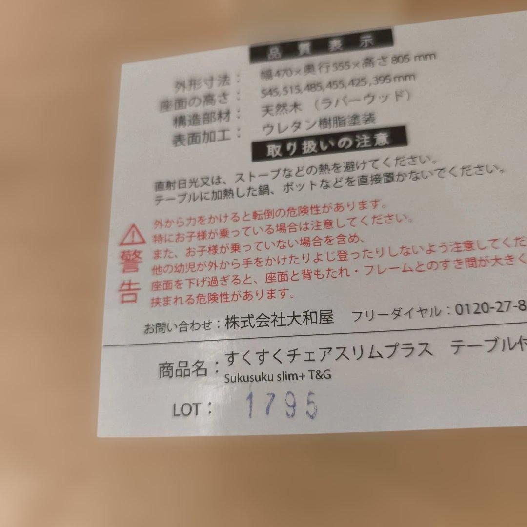 【美品】大和屋 すくすくチェアスリムプラス テーブル＆ガード付