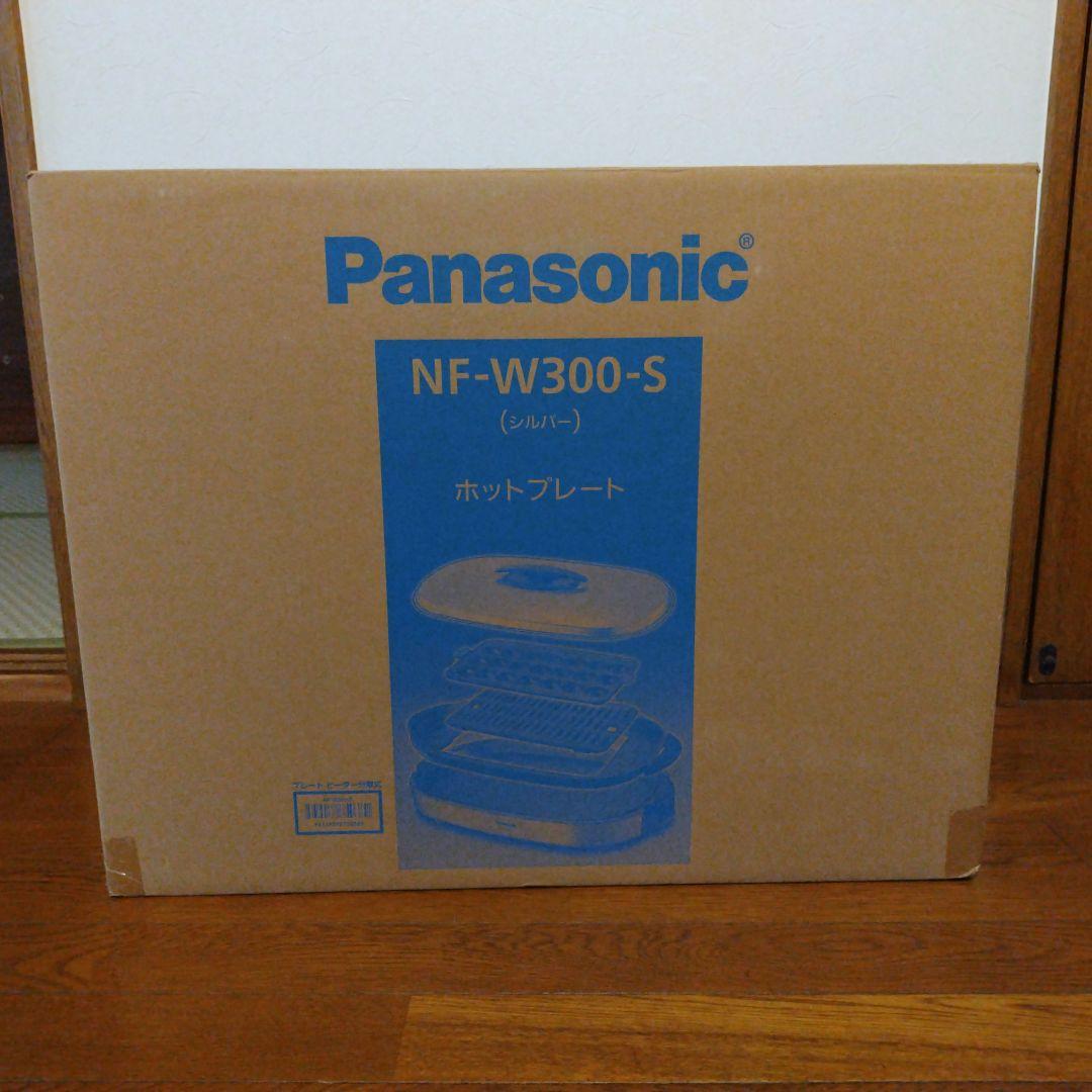 パナソニック　ホットプレート　NF-W300-Ｓ（シルバー）