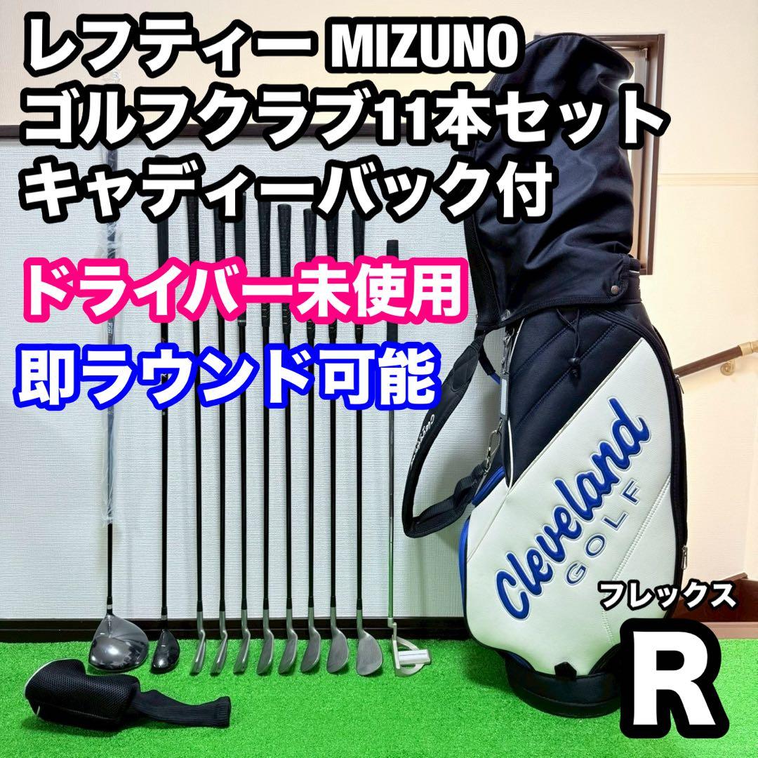 【レフティー 左利き用】Mizuno ゴルフクラブ11本セット 初心者向け