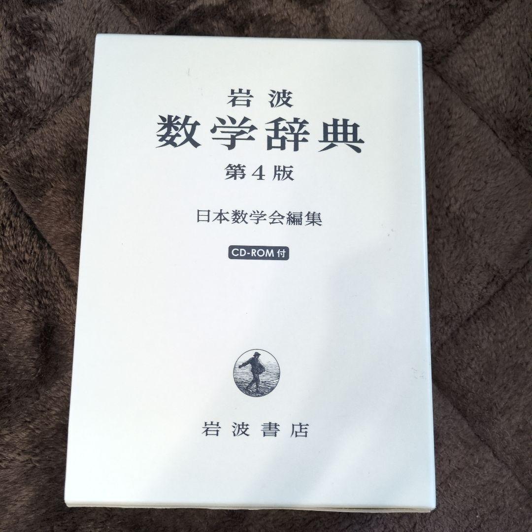 岩波 数学辞典 第4版