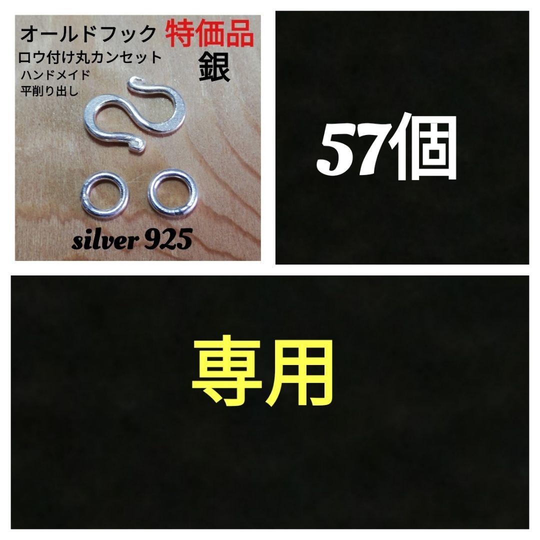 オールドシルバー925フック ロウ付け丸カンセット(留め金具)