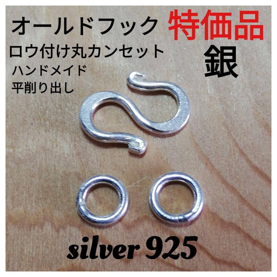 オールドシルバー925フック ロウ付け丸カンセット(留め金具)