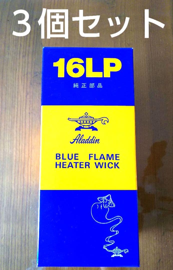 アラジン ブルーフレーム 替え芯 16P 3個セット