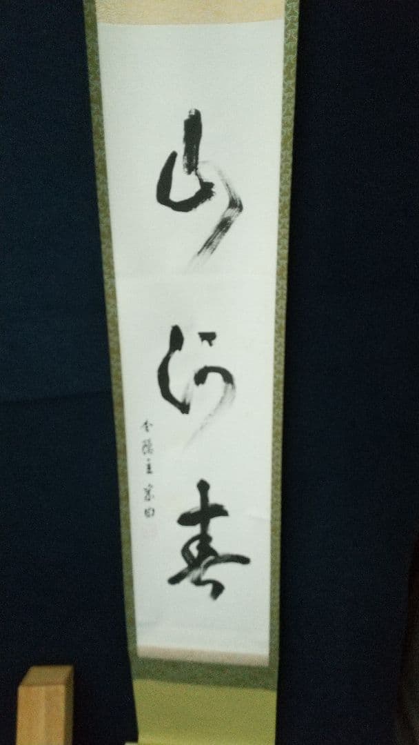 志野流香道19世家元　蜂谷宗由　紙本掛軸　しみ