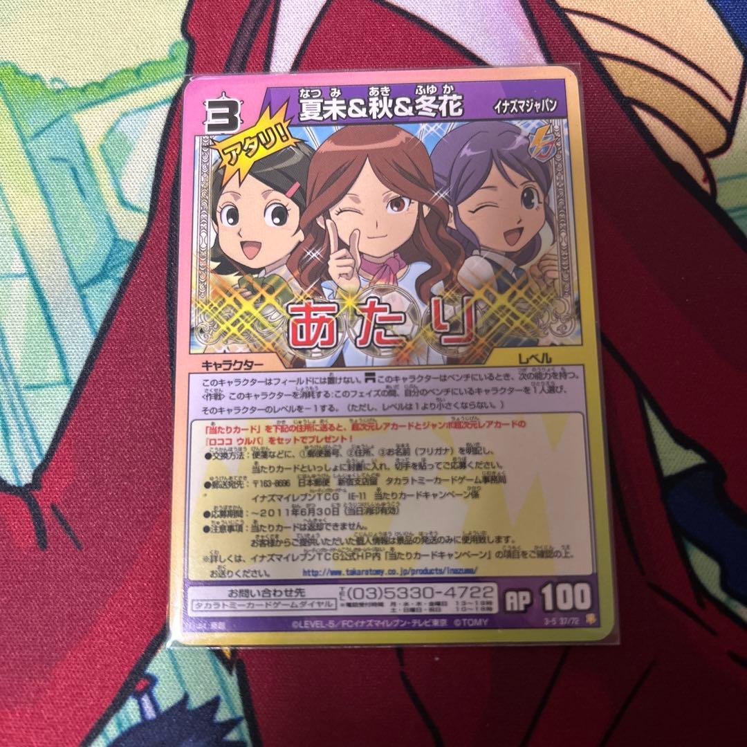 イナズマイレブン 夏未　秋　冬花　あたり レアカード
