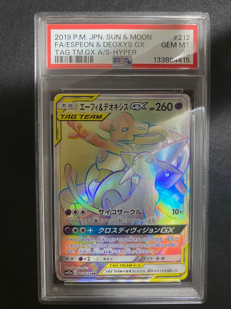 エーフィ＆デオシキス GX HR PSA10 ポケモンカード
