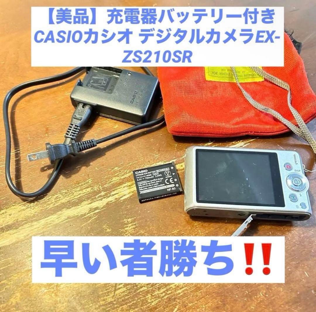 充電器バッテリー付きCASIOカシオ デジタルカメラEX-ZS210SR