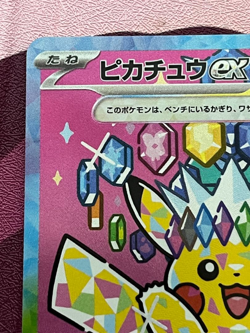 ピカチュウex SAR メガドリームex 234/193