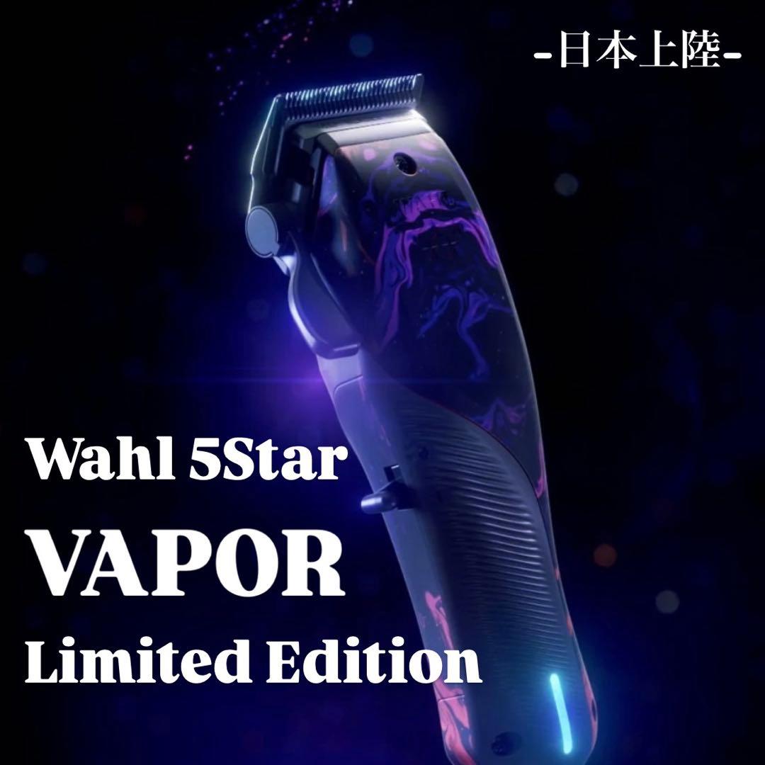 Wahl 5 Star VAPOR Limited Edition バリカン