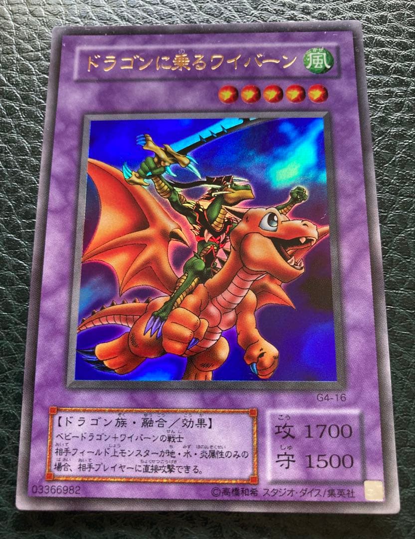 遊戯王 ドラゴンに乗るワイバーン ウルトラレア仕様 G4-16 超美品カード