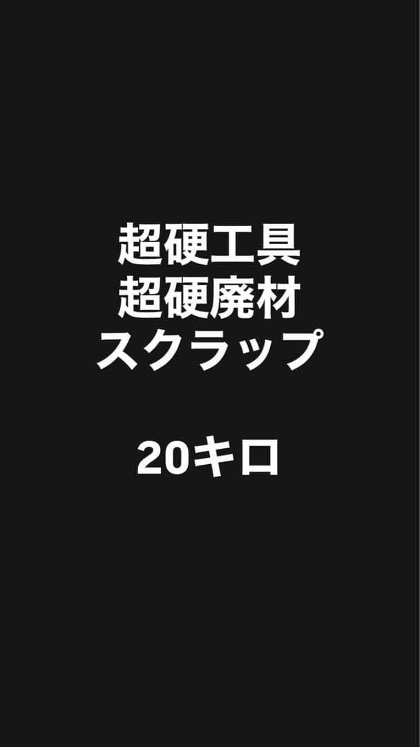 超硬工具・超硬廃材スクラップ　合計20キロ