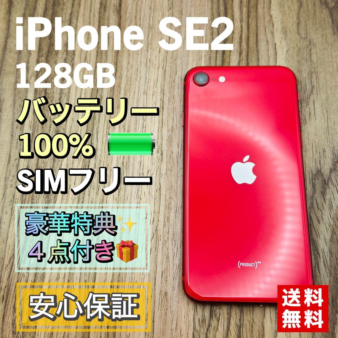 【美品】iPhoneSE2 レッド 128GB シムフリー 新品大容量バッテリー