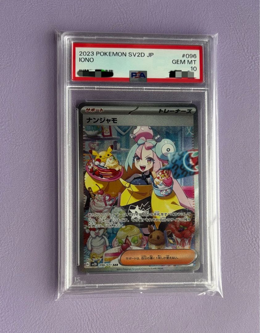 【psa10】ナンジャモ sar SV2D クレイバース 096/071