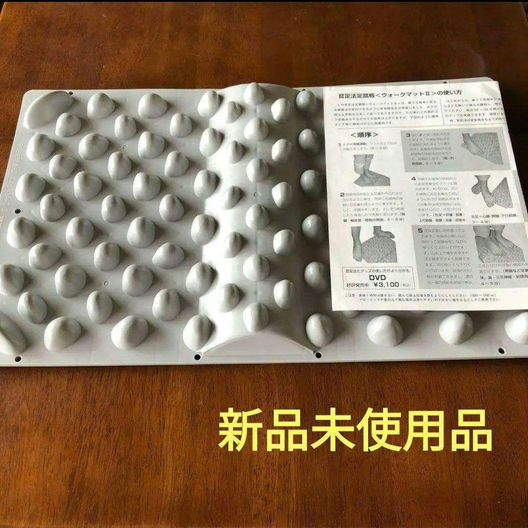 足ツボマット　官足法ウォークマットⅡ 裏板なし 新品未使用品