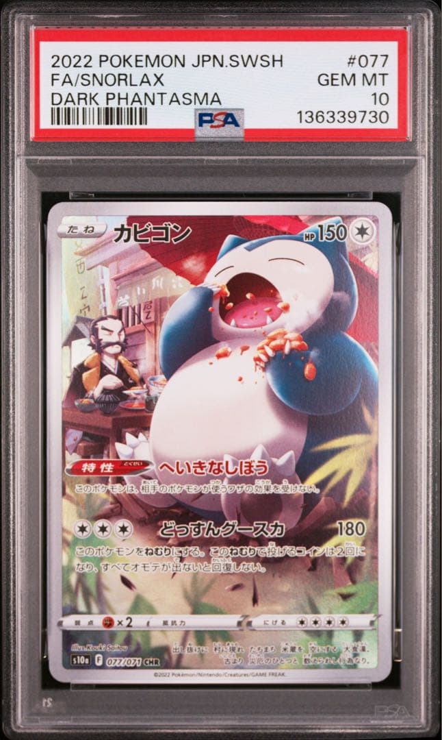 PSA10 カビゴン CHR