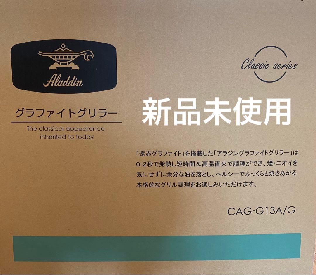 【新品未使用】アラジン　グラファイトグリラー　CAG-G13A/G