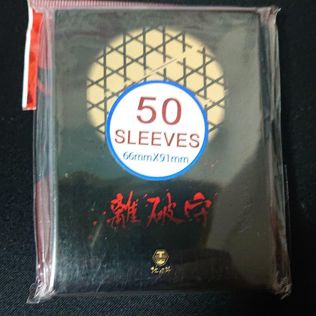スリーブ 守破離 50枚入り   4個セット