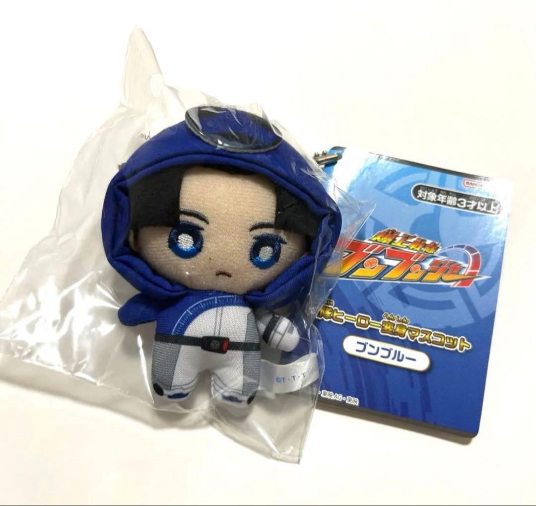 新品　爆上戦隊ブンブンジャー　ブンブルー　変身マスコット　鳴田射士郎