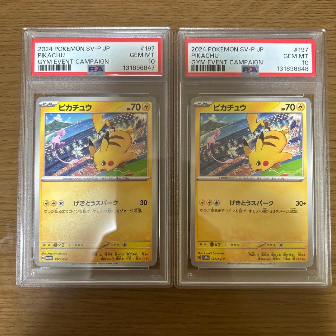 ポケモンカード ピカチュウ げきとうスパーク PSA10 連番セット