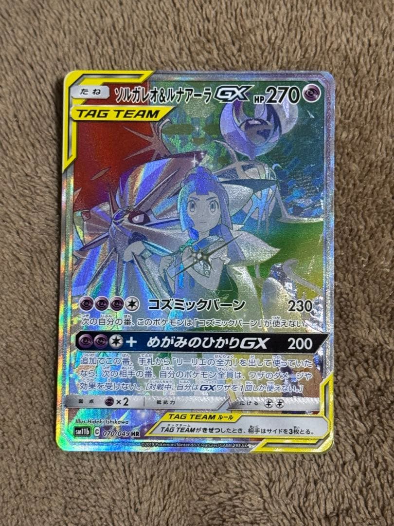 訳あり ポケカ ソルガレオ＆ルナアーラGX HR