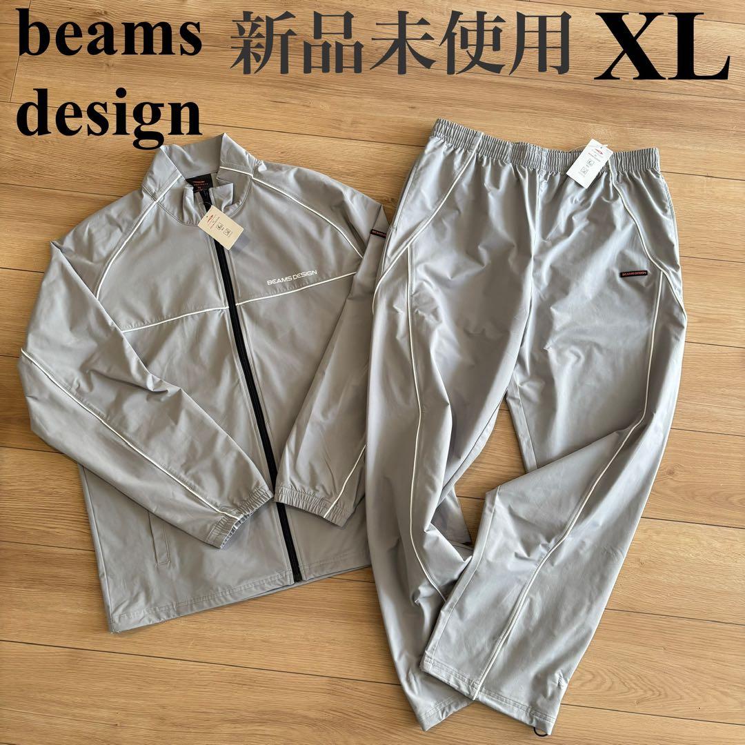 新品　ビームスデザイン　上下セット　ウインドジャケット　ウインドパンツ　グレー
