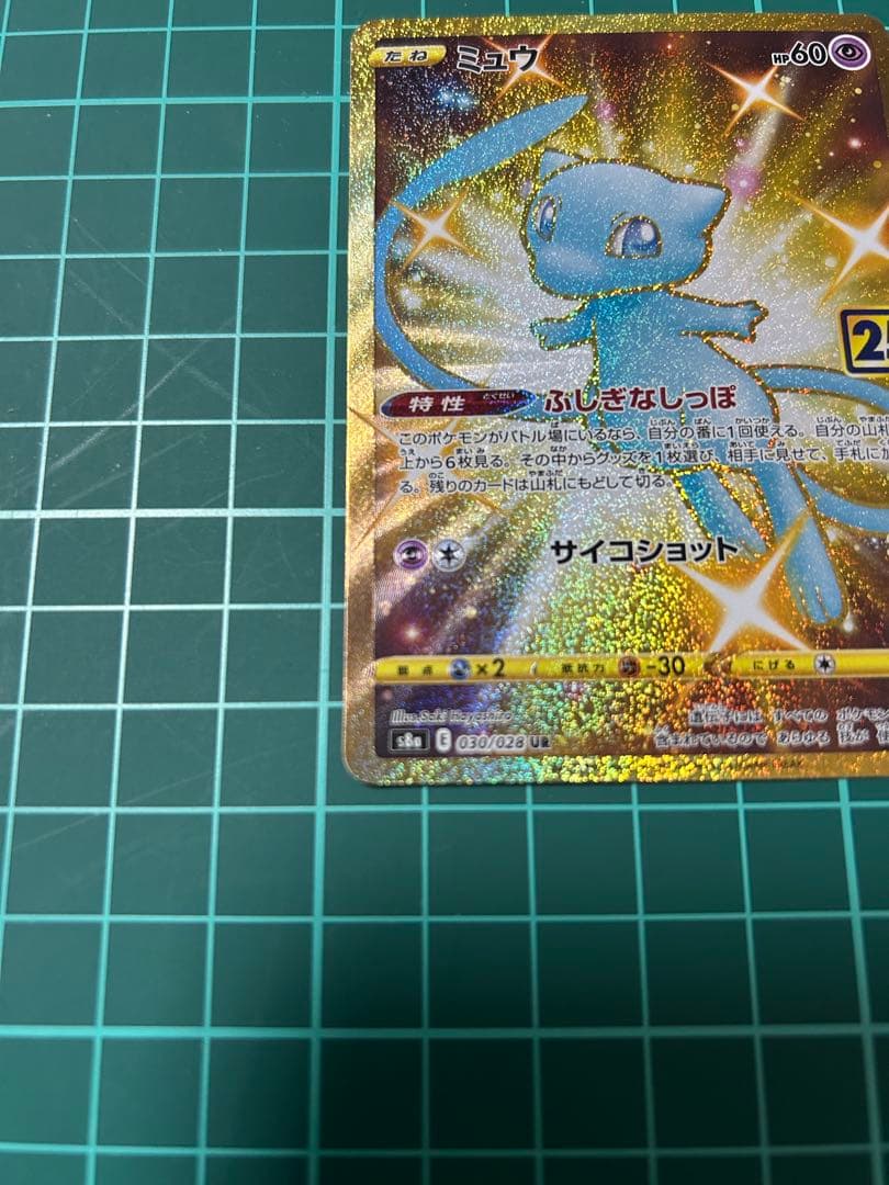 ミュウ UR 25th anniversary ➕おまけ付き 本日限定