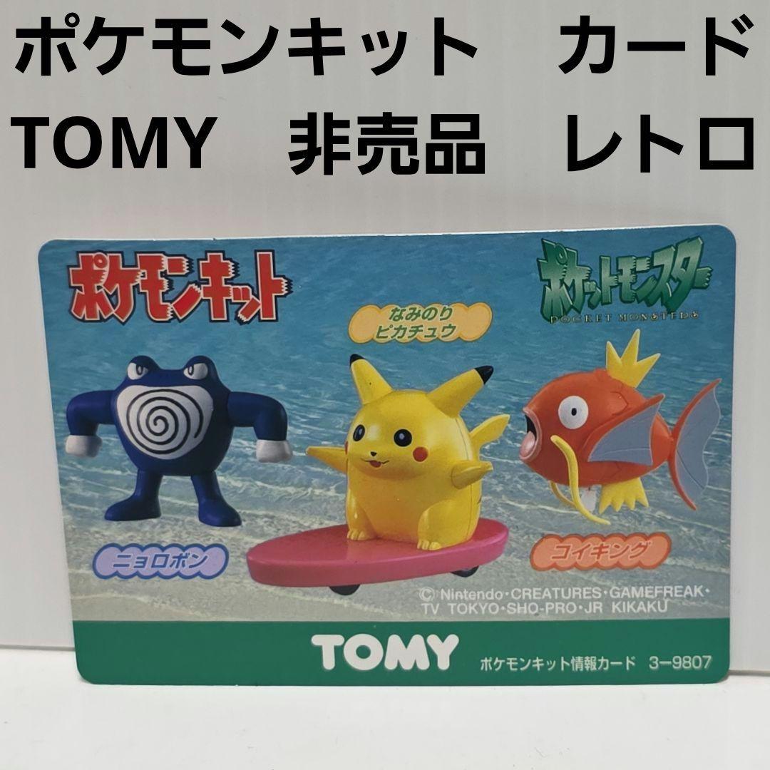 ポケモン　キット　TOMY　非売品　カード　プロモ　レトロ　レア　グッズ　当時物