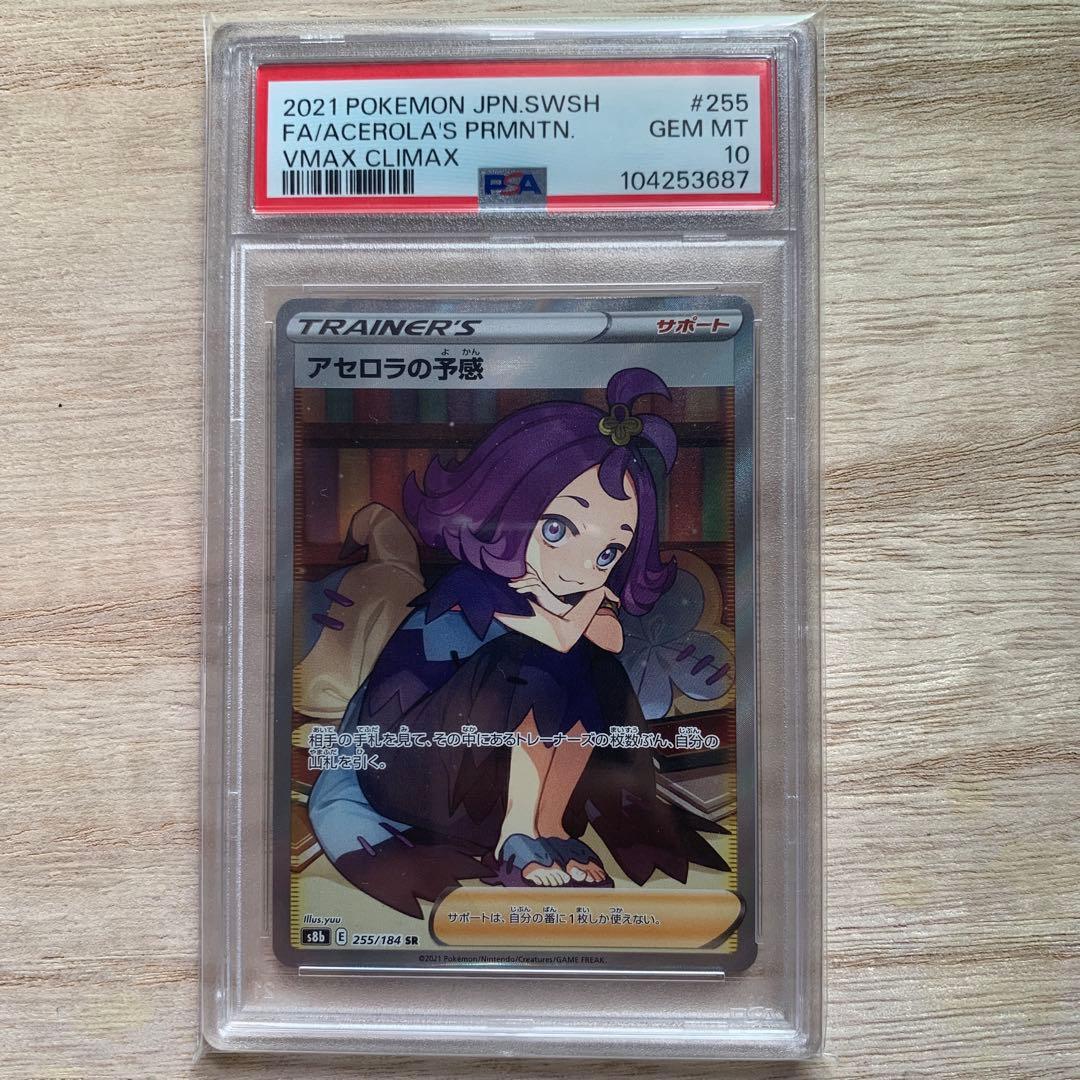 ⚠️最終値下⚠️アセロラの予感 SR S8b VMAXクライマックス 255/184
