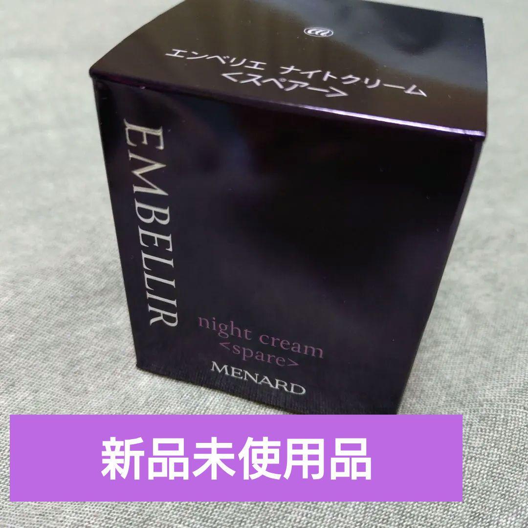 MENARD　エンベリエ　ナイトクリーム スペア