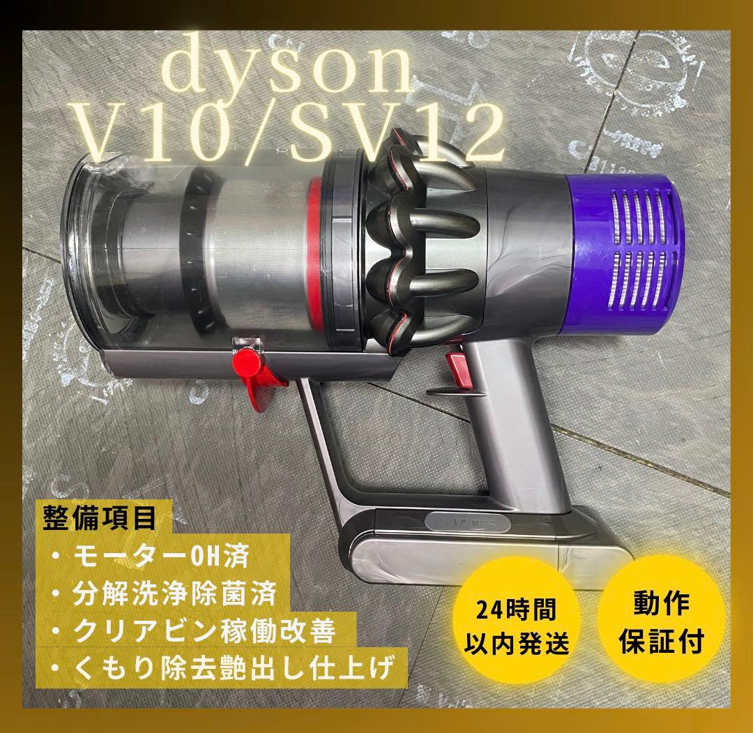 【徹底整備済・動作保証付】ダイソン SV12 V10 本体
