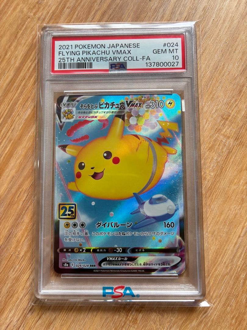 【PSA10】そらをとぶピカチュウVMAX RRR 25th ポケモンカード