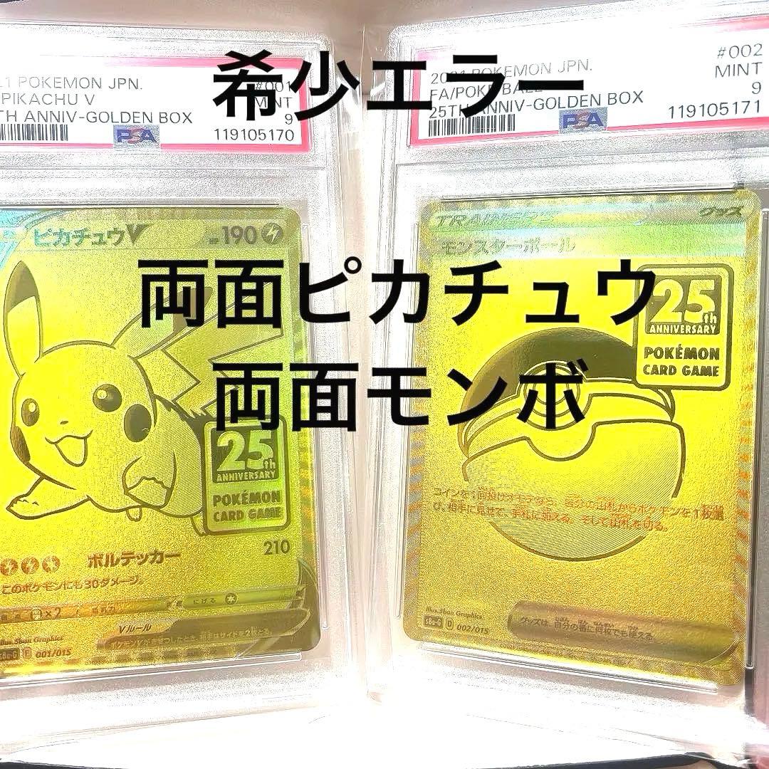 PSA 9 ゴールデンピカチュウ ポケモンカード25th モンボ　エラー品