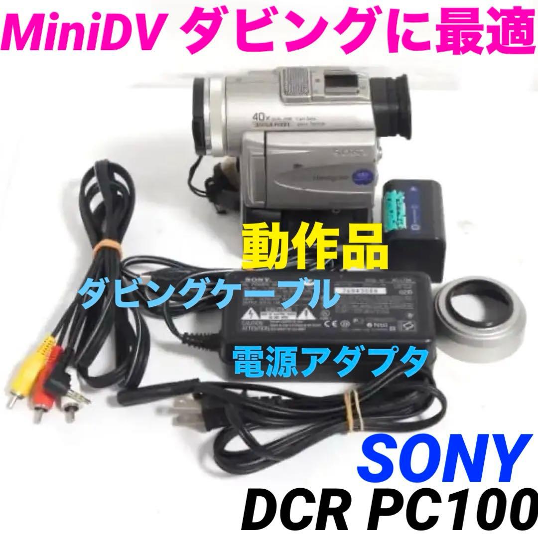 動作品★SONY　DCR PC100 MiniDv ビデオカメラ 714
