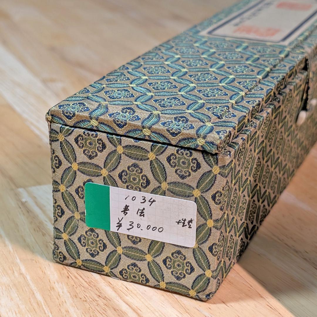 掛軸 寒山寺 釈 性空「南無阿彌陀佛」書 蘇州寒山寺