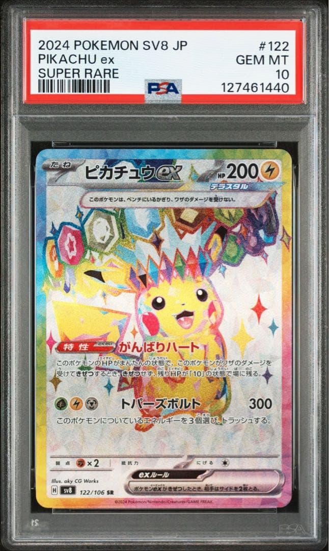 【PSA10】ピカチュウ ex 122/106 SR
