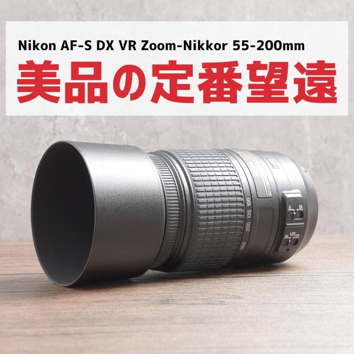 初心者に✨Nikon AF-S VR Nikkor 55-200mm　887-2